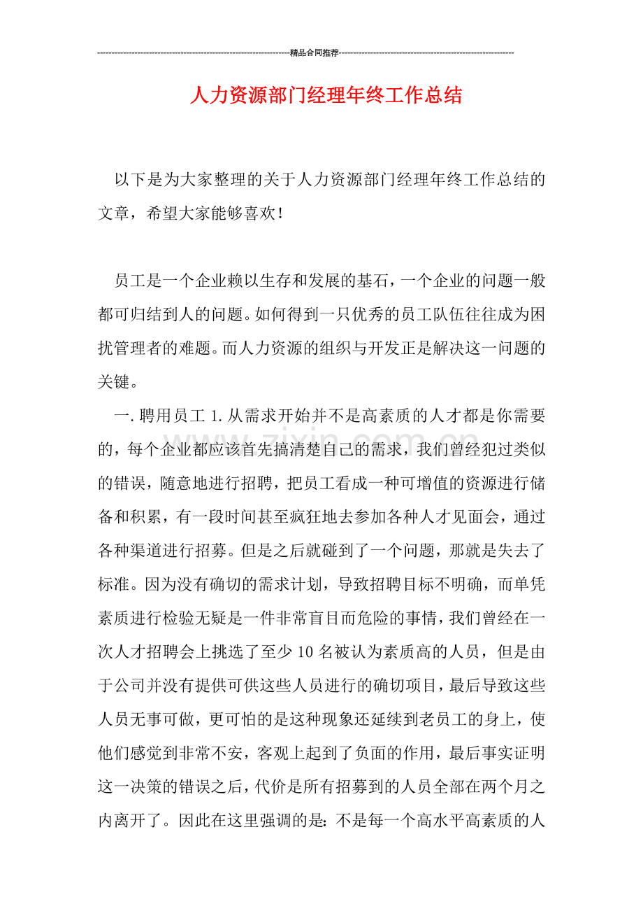 人力资源部门经理年终工作总结.doc_第1页