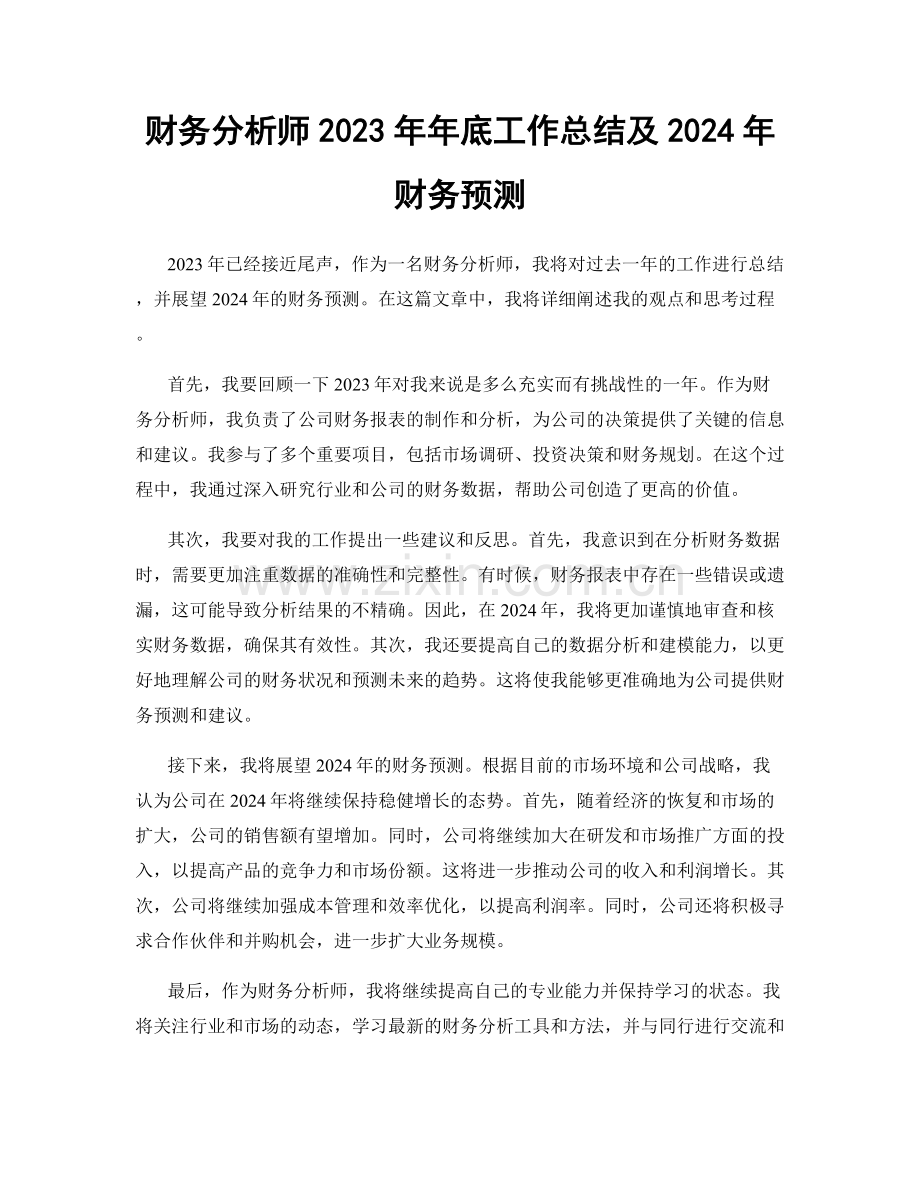 财务分析师2023年年底工作总结及2024年财务预测.docx_第1页