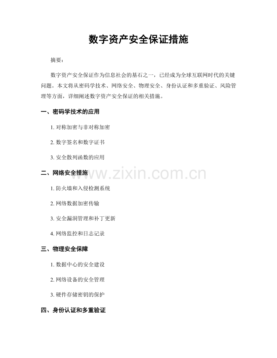 数字资产安全保证措施.docx_第1页