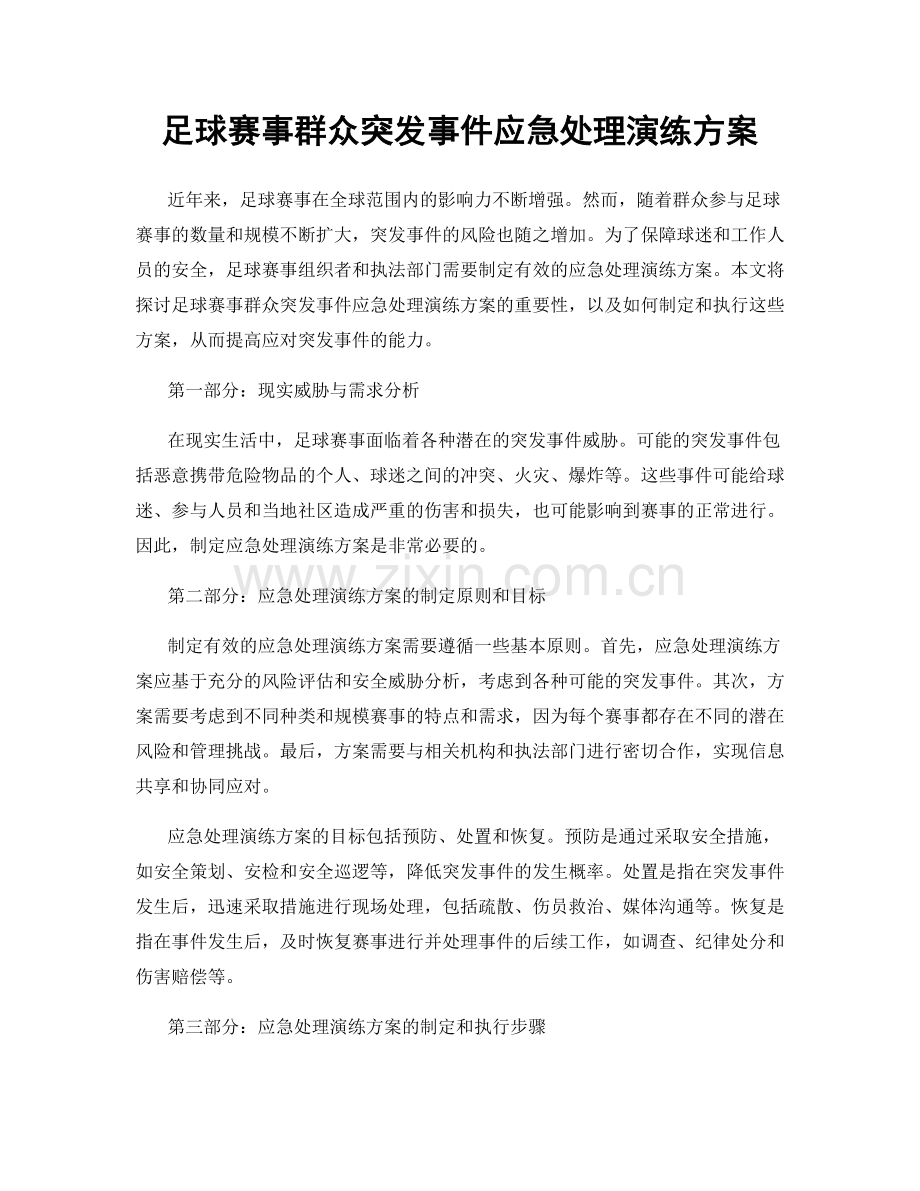 足球赛事群众突发事件应急处理演练方案.docx_第1页