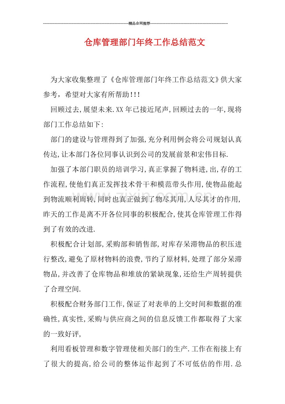 仓库管理部门年终工作总结范文.doc_第1页