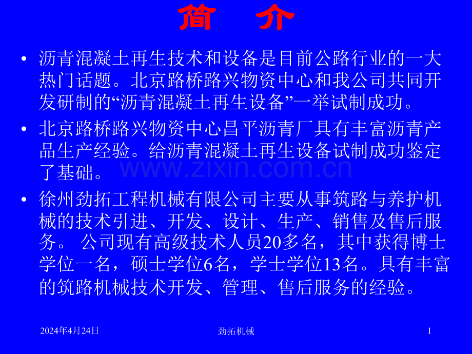 沥青混凝土再生技术与设备.pptx_第1页