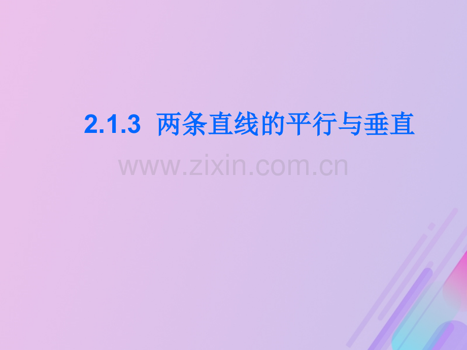 高中数学平面解析几何初步213两条直线的平行与垂直6苏教版必修.pptx_第1页