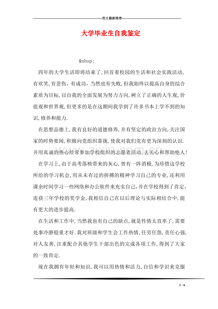 大学毕业生自我鉴定-7.doc_第1页