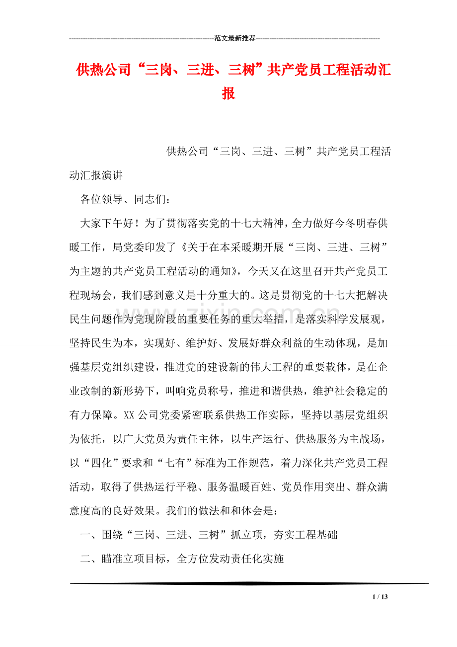 供热公司“三岗、三进、三树”共产党员工程活动汇报.doc_第1页