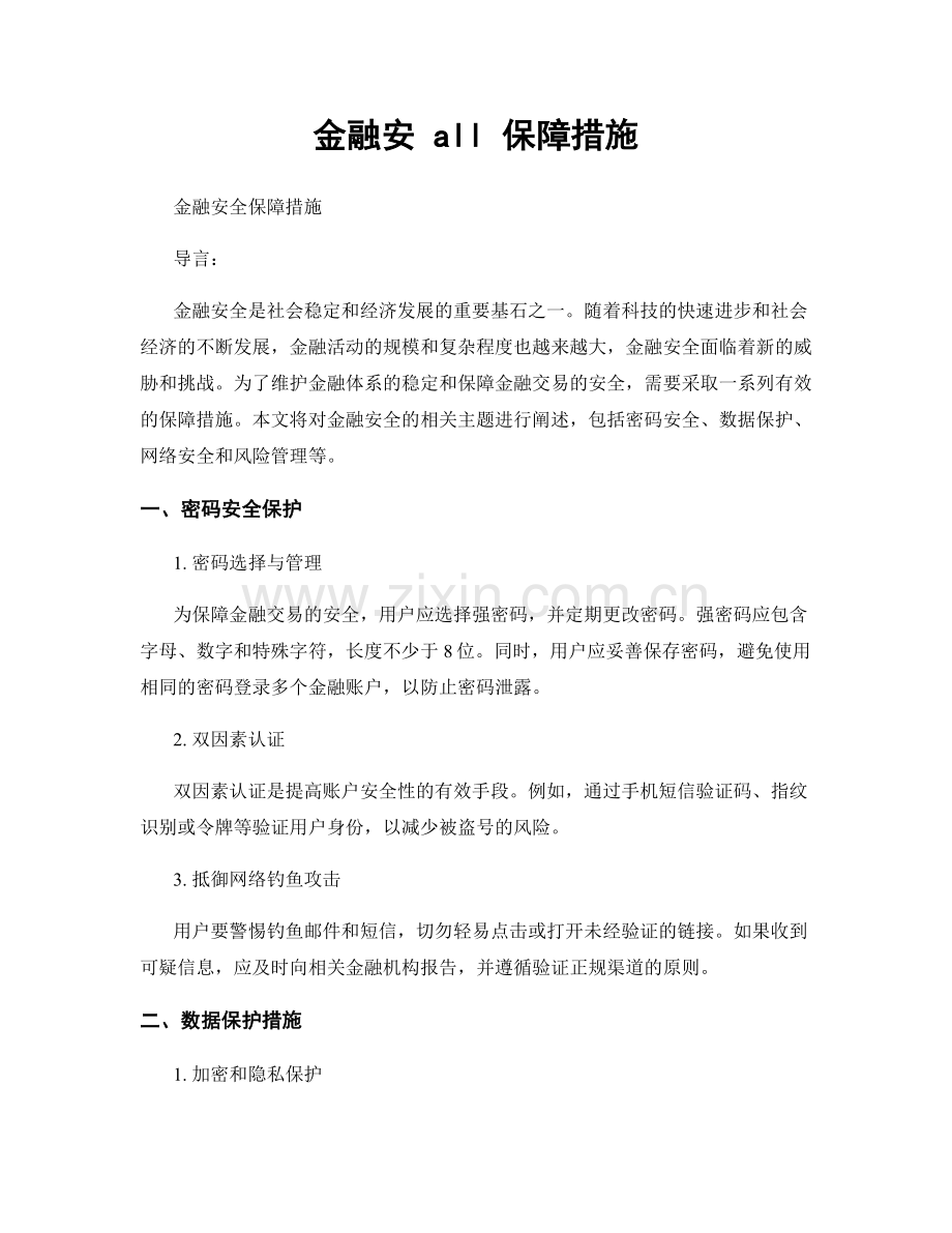 金融安 all 保障措施.docx_第1页