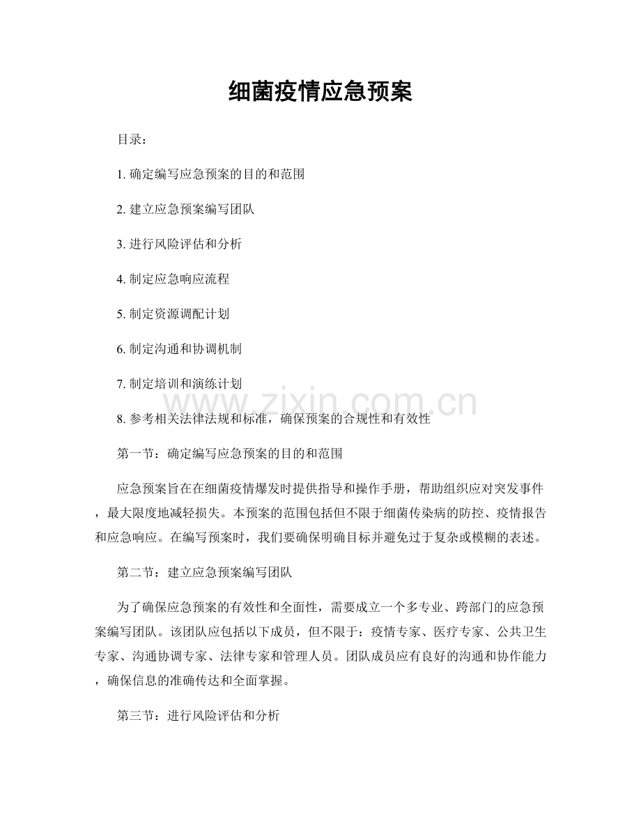 细菌疫情应急预案.docx_第1页