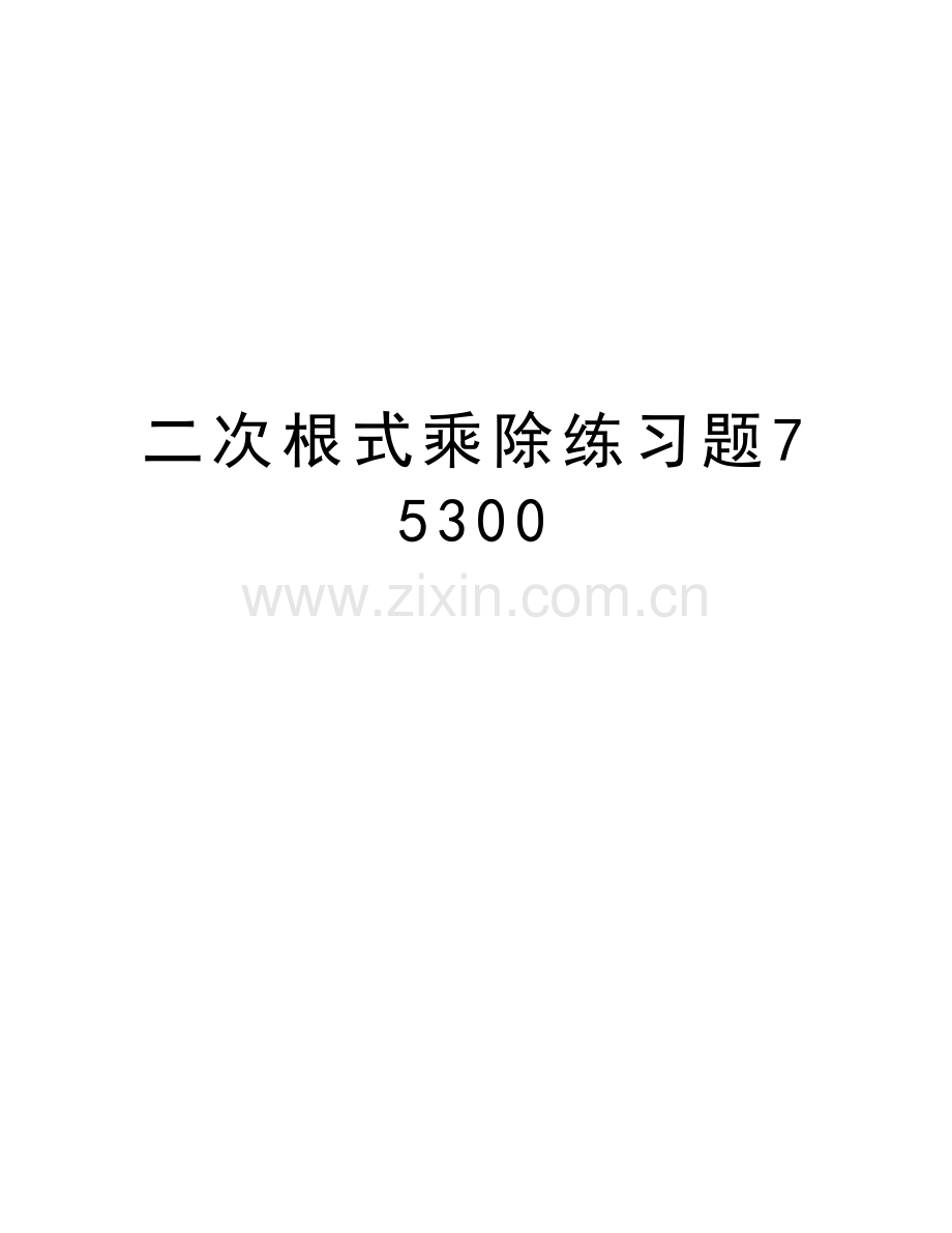 二次根式乘除练习题75300复习课程.doc_第1页