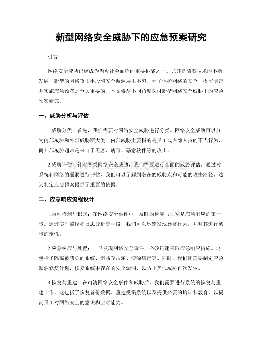 新型网络安全威胁下的应急预案研究.docx_第1页