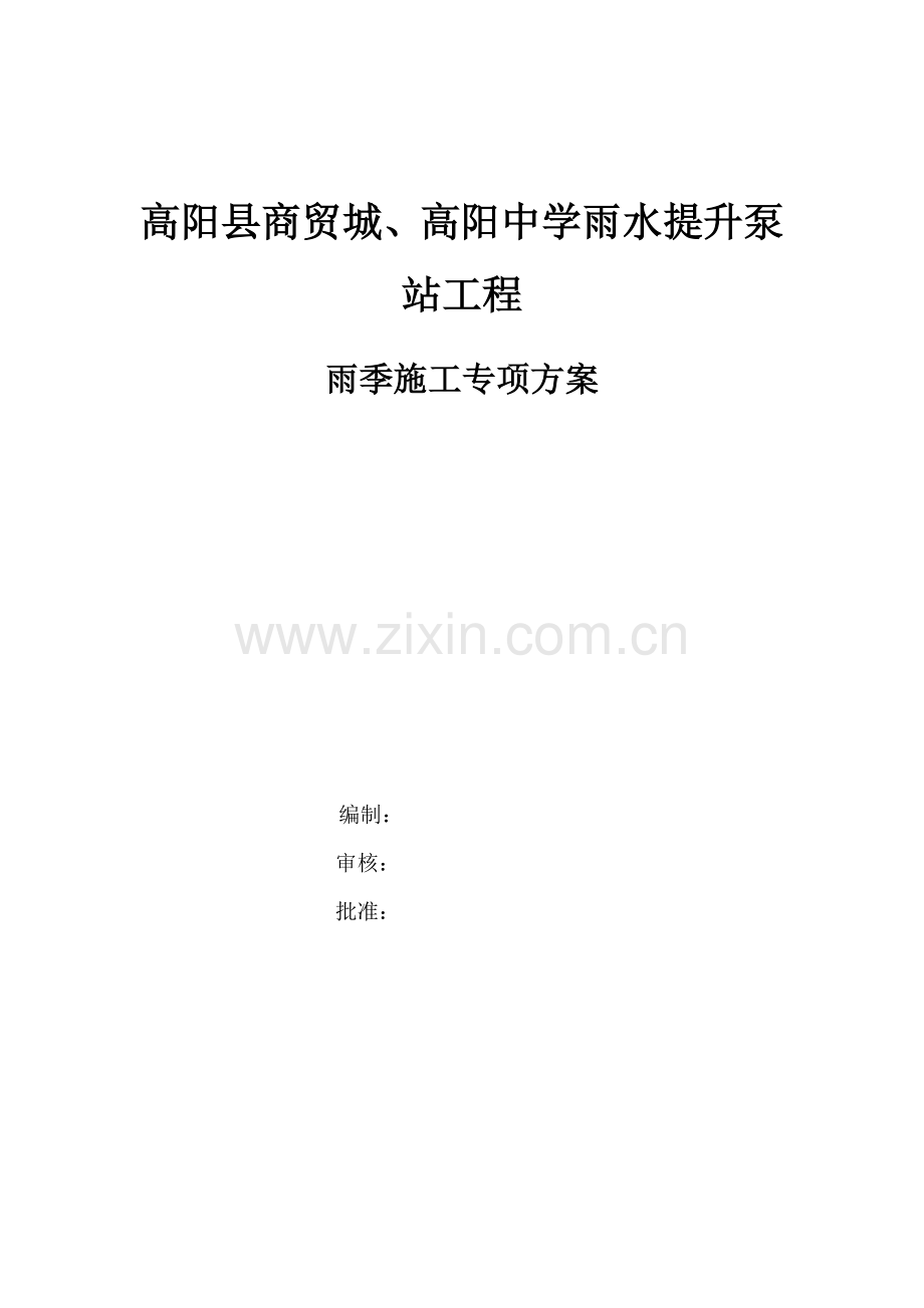 雨水提升泵站雨季施工方案.docx_第1页