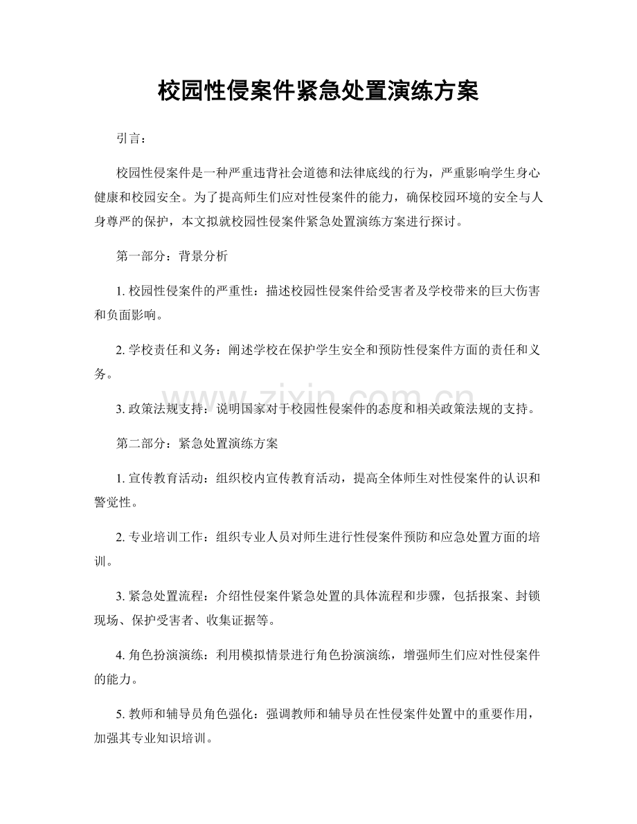 校园性侵案件紧急处置演练方案.docx_第1页