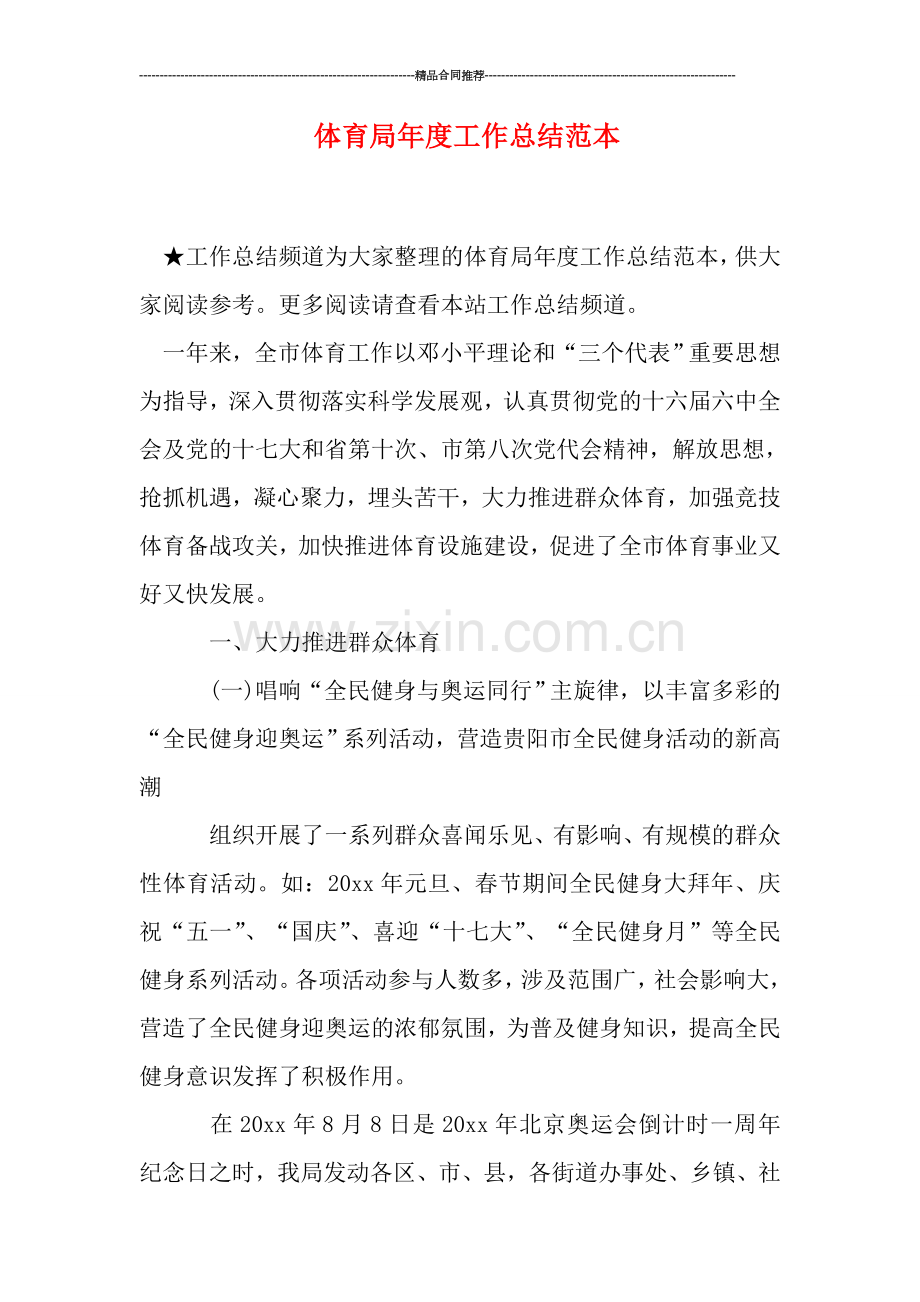 体育局年度工作总结范本.doc_第1页