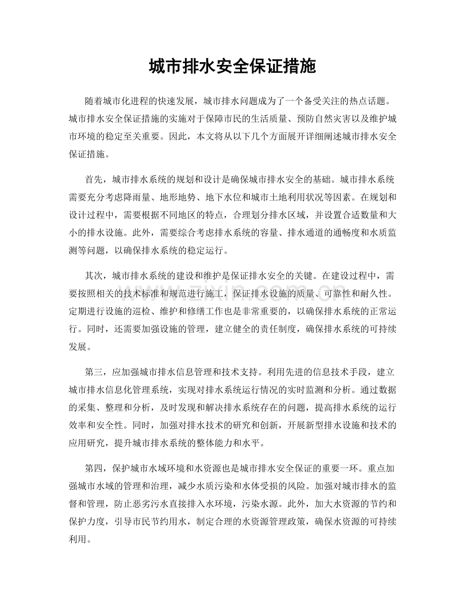城市排水安全保证措施.docx_第1页