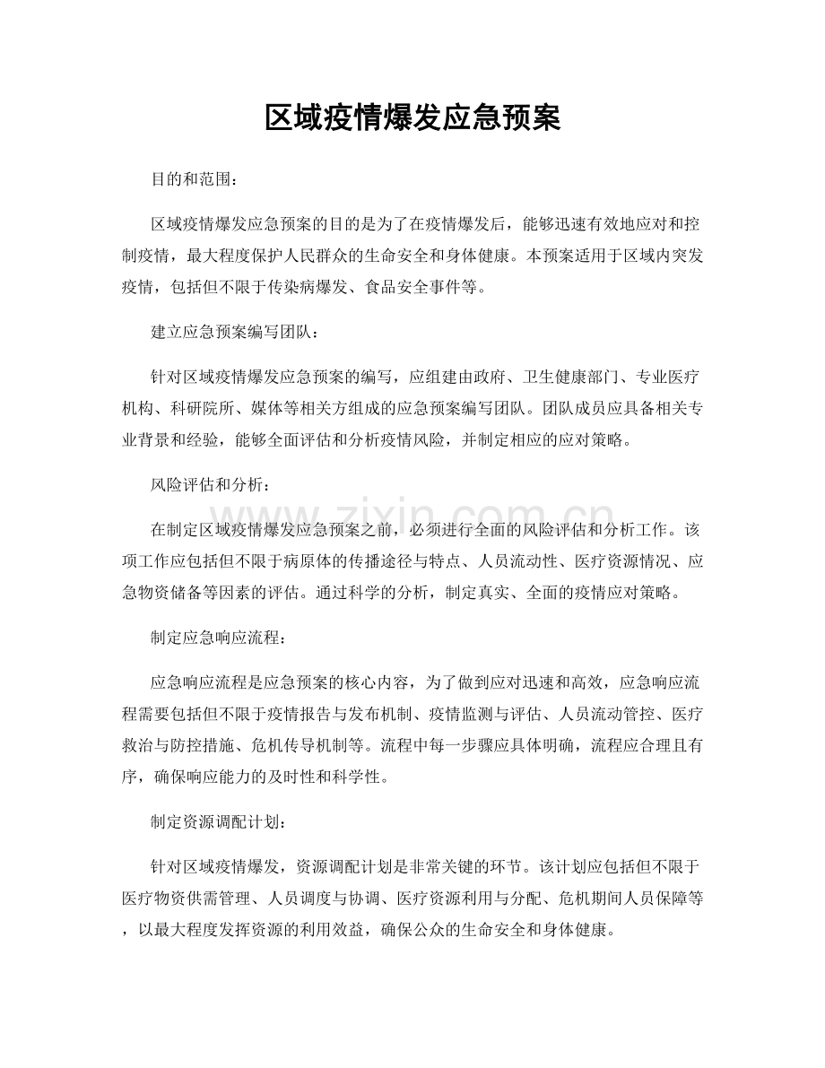 区域疫情爆发应急预案.docx_第1页