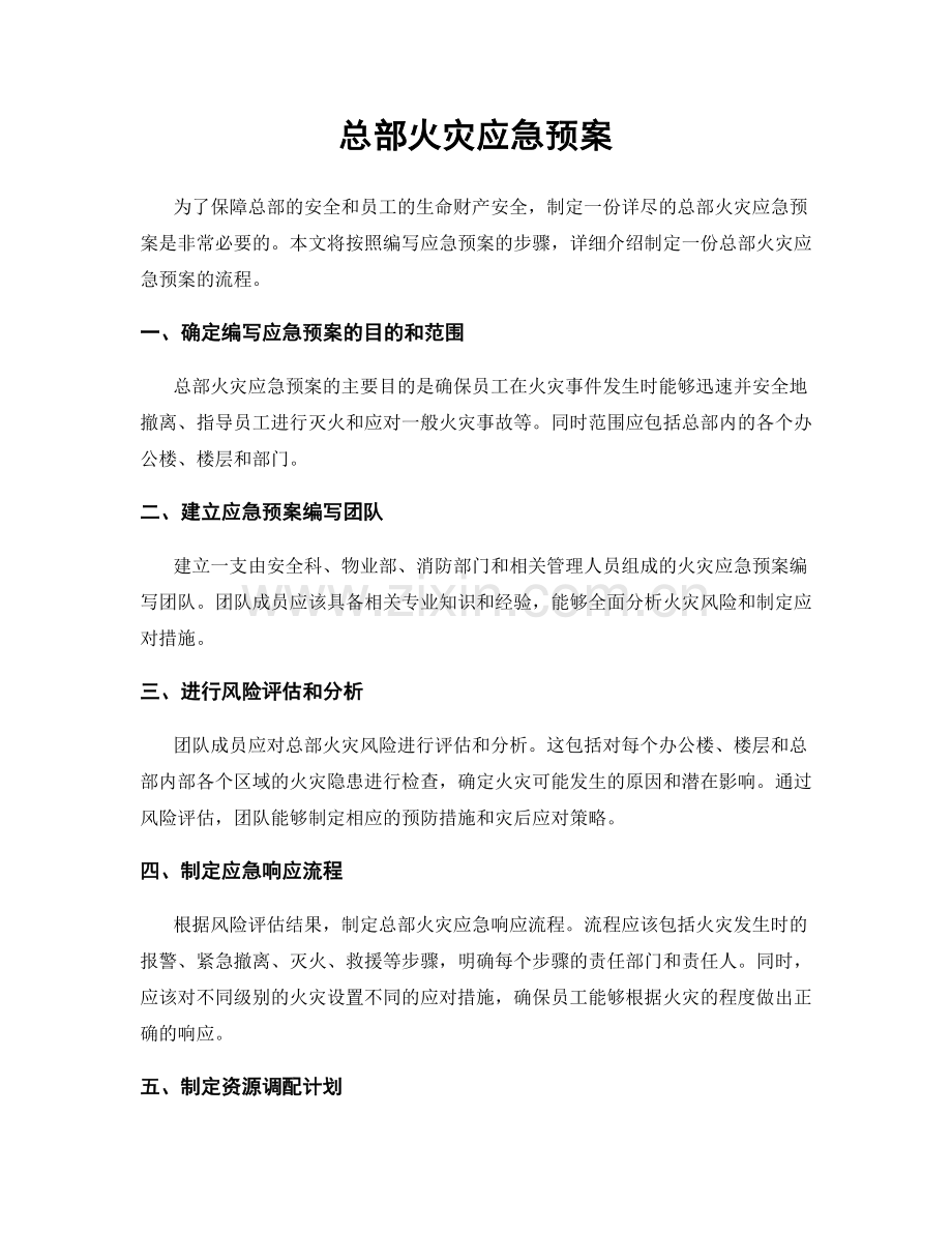 总部火灾应急预案.docx_第1页