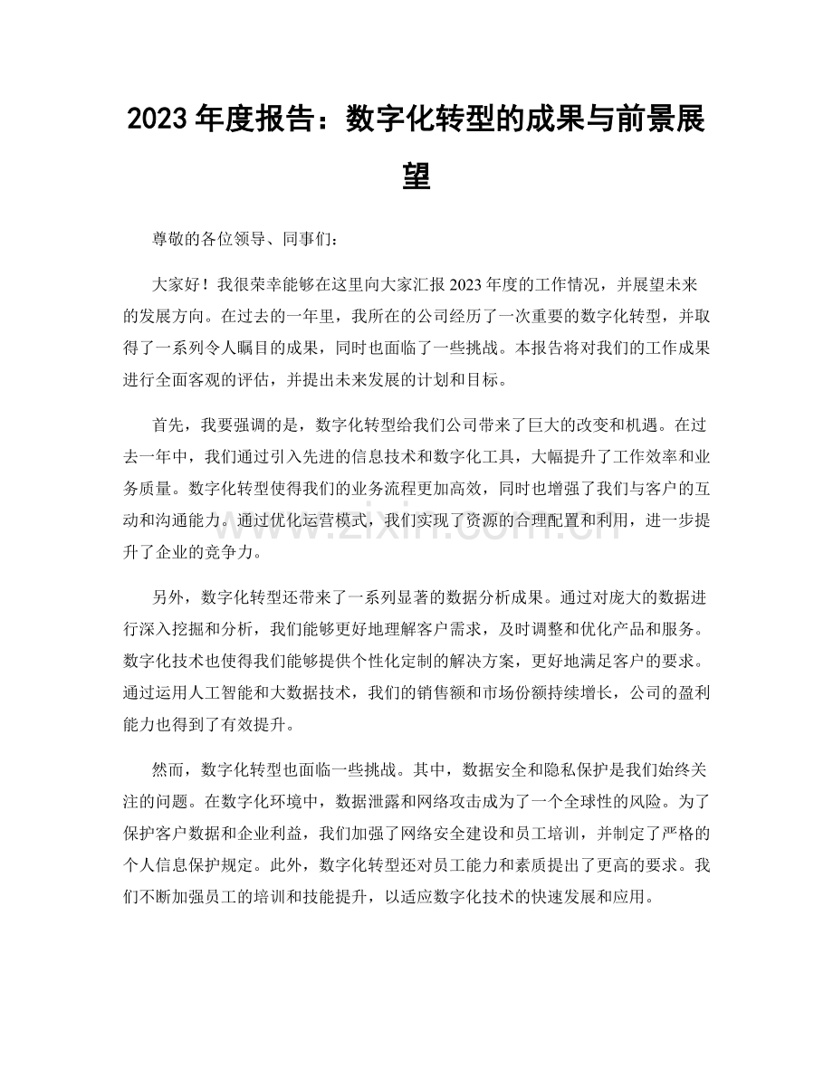 2023年度报告：数字化转型的成果与前景展望.docx_第1页