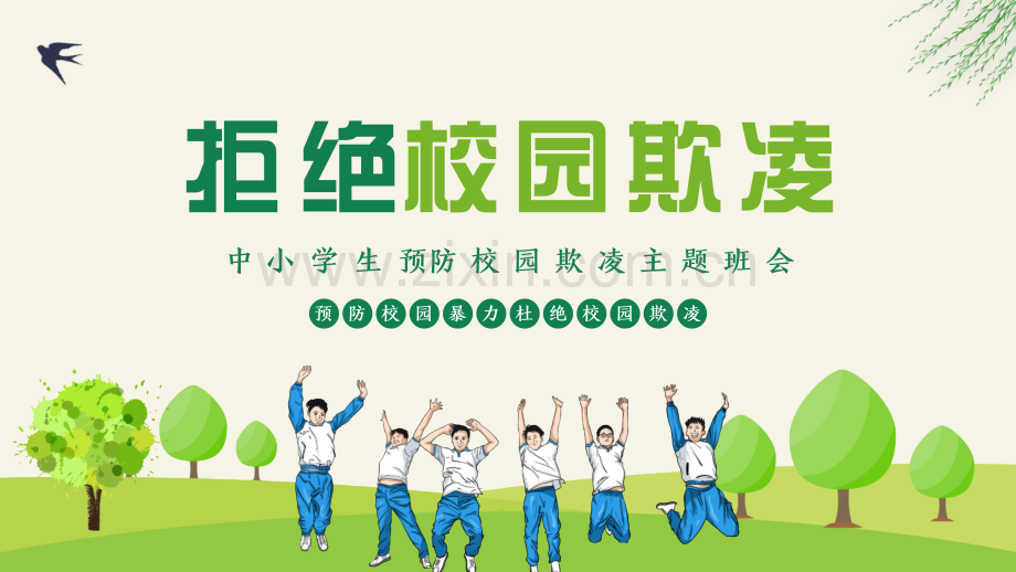 拒绝校园欺凌主题班会.pptx_第1页