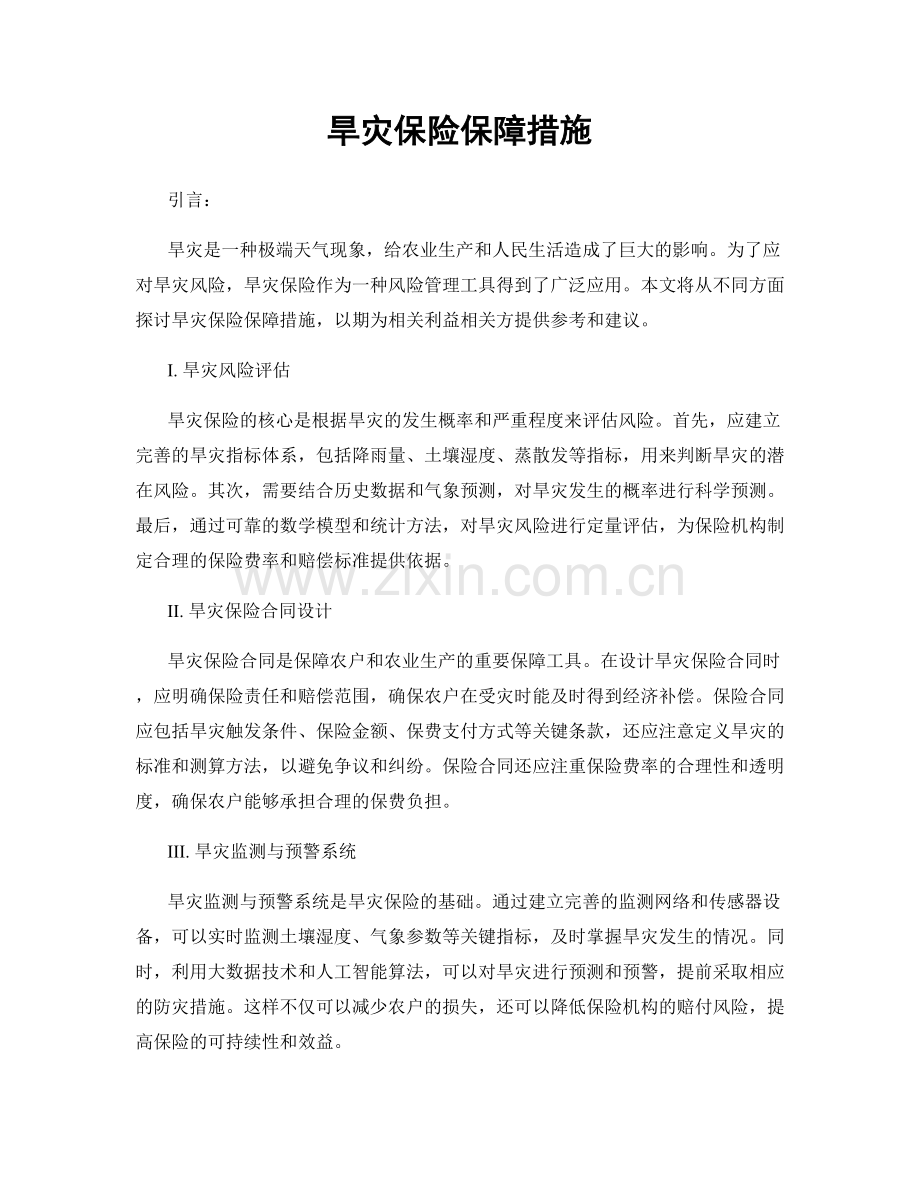旱灾保险保障措施.docx_第1页