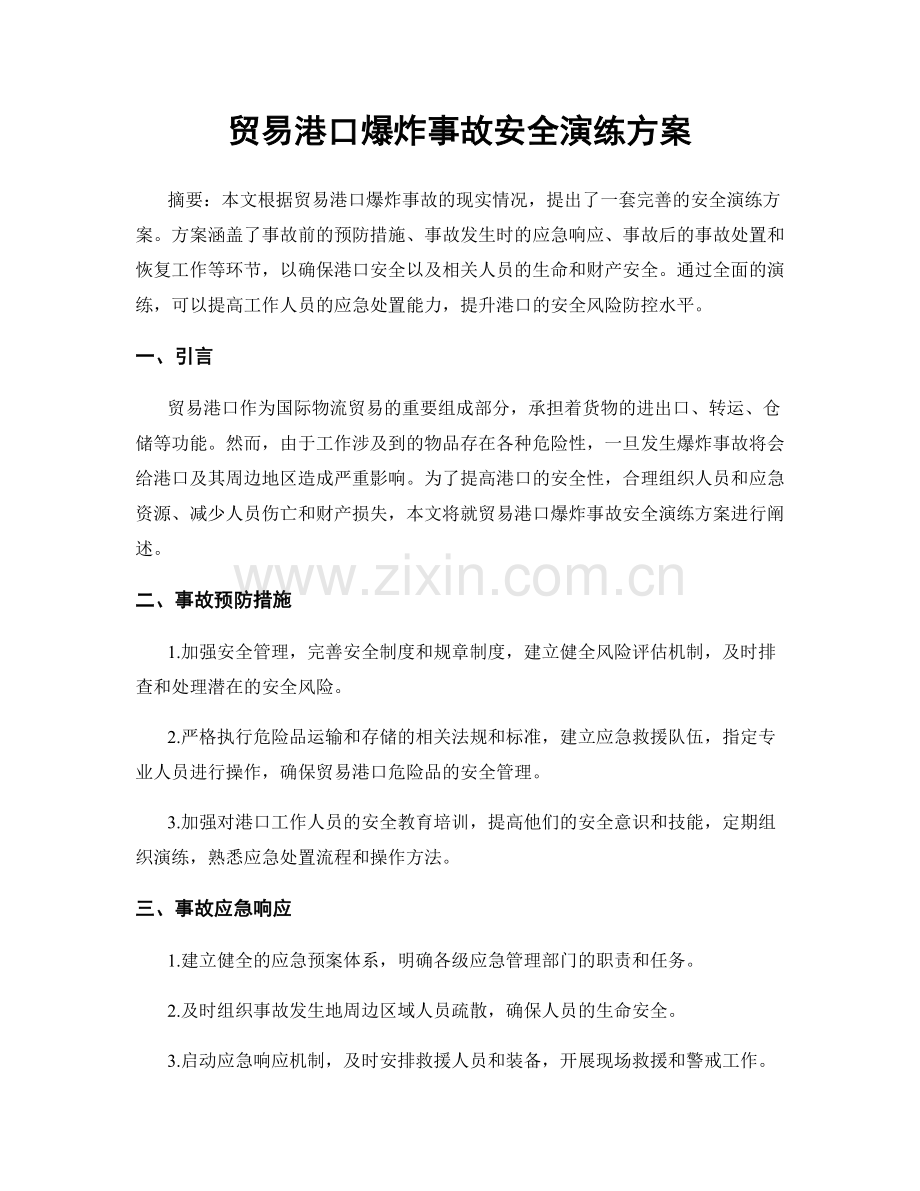 贸易港口爆炸事故安全演练方案.docx_第1页