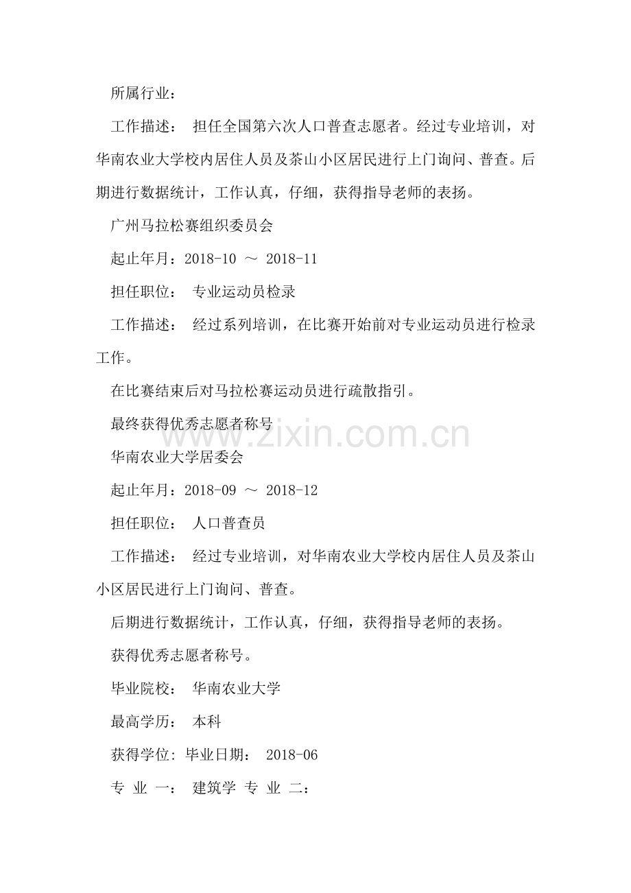 人口普查员个人简历.doc_第2页