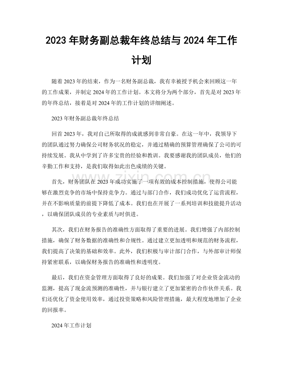 2023年财务副总裁年终总结与2024年工作计划.docx_第1页