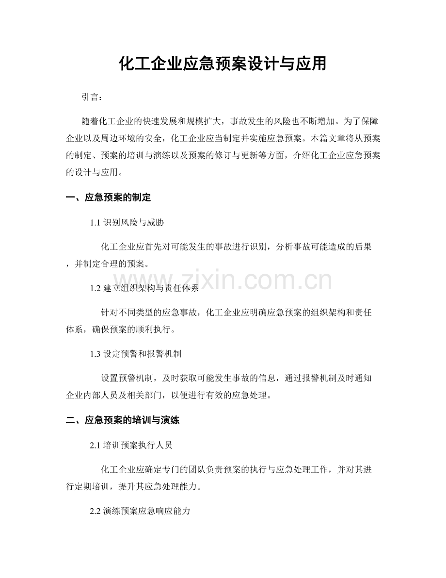 化工企业应急预案设计与应用.docx_第1页