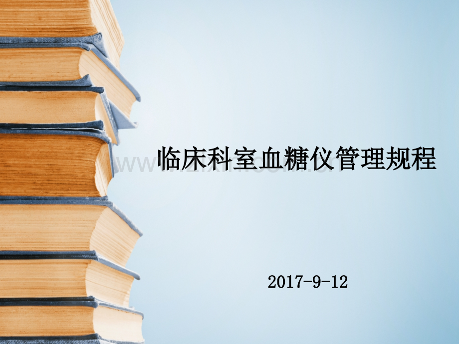 临床科室血糖仪管理规程.pptx_第1页