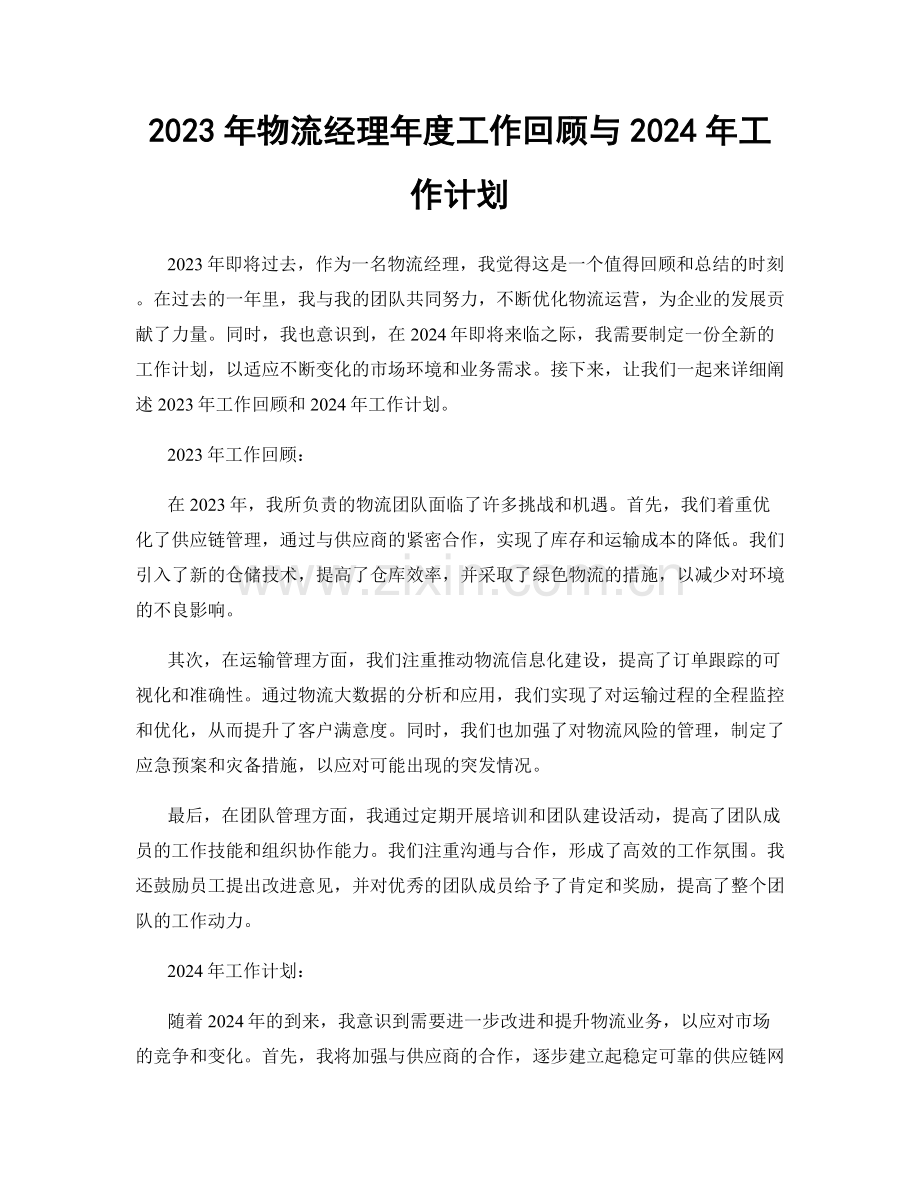 2023年物流经理年度工作回顾与2024年工作计划.docx_第1页