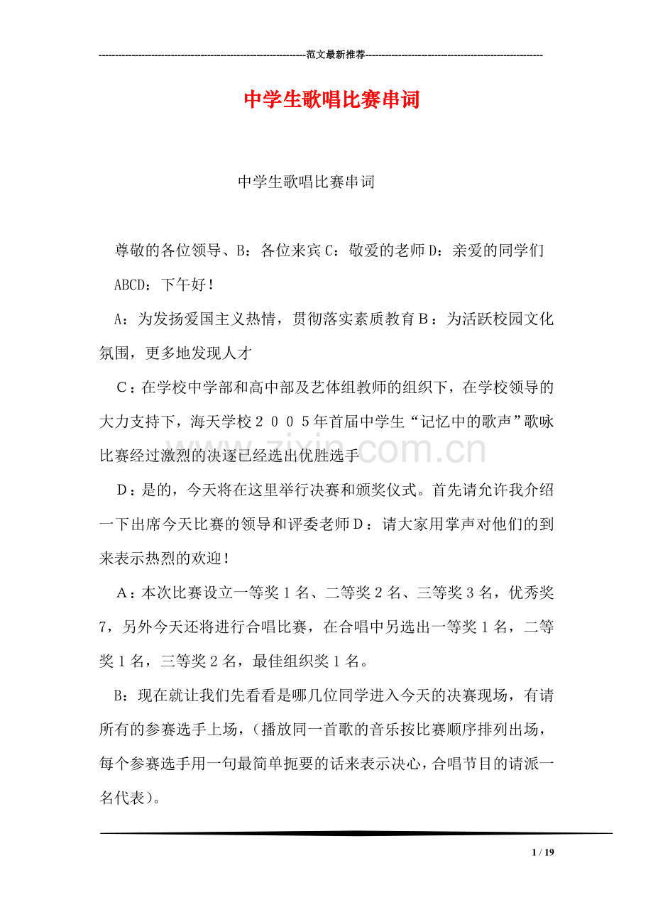 中学生歌唱比赛串词.doc_第1页