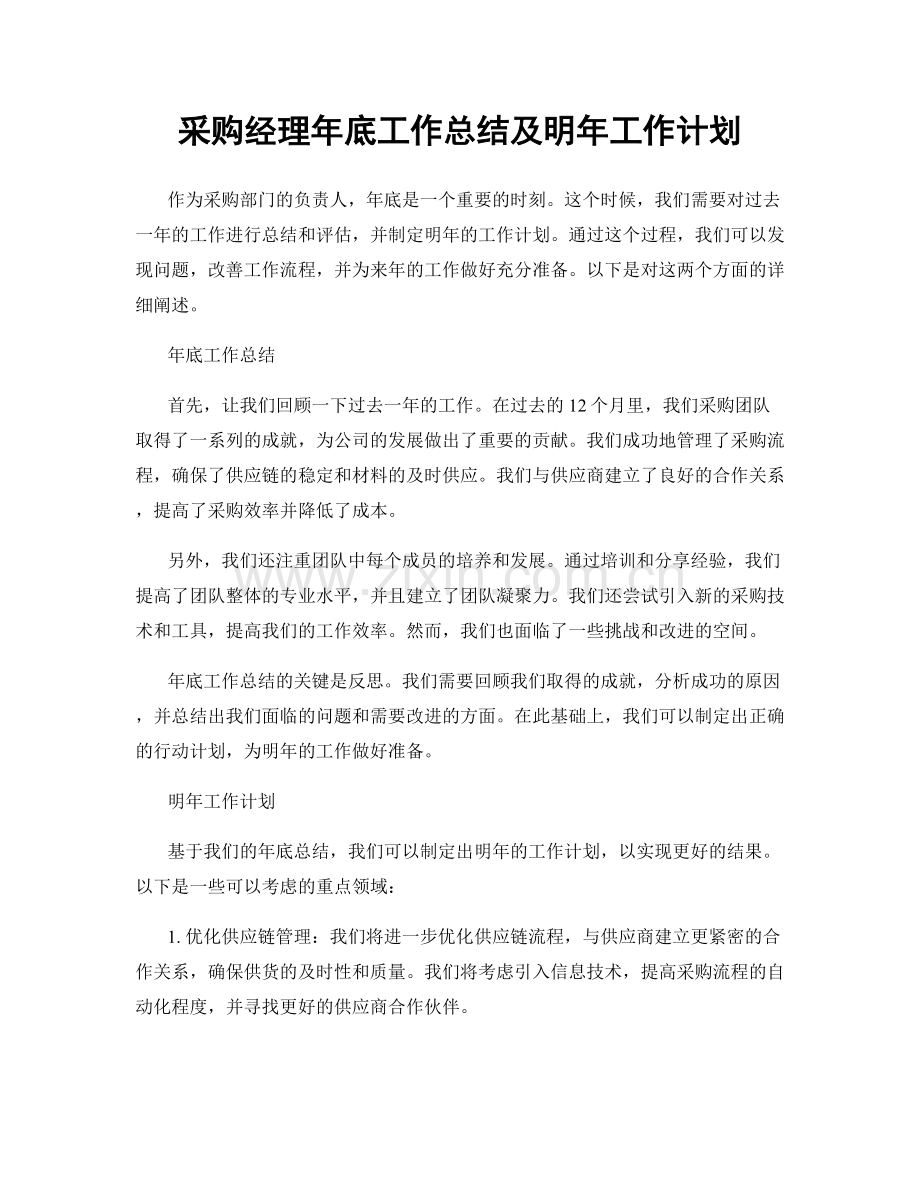 采购经理年底工作总结及明年工作计划.docx_第1页