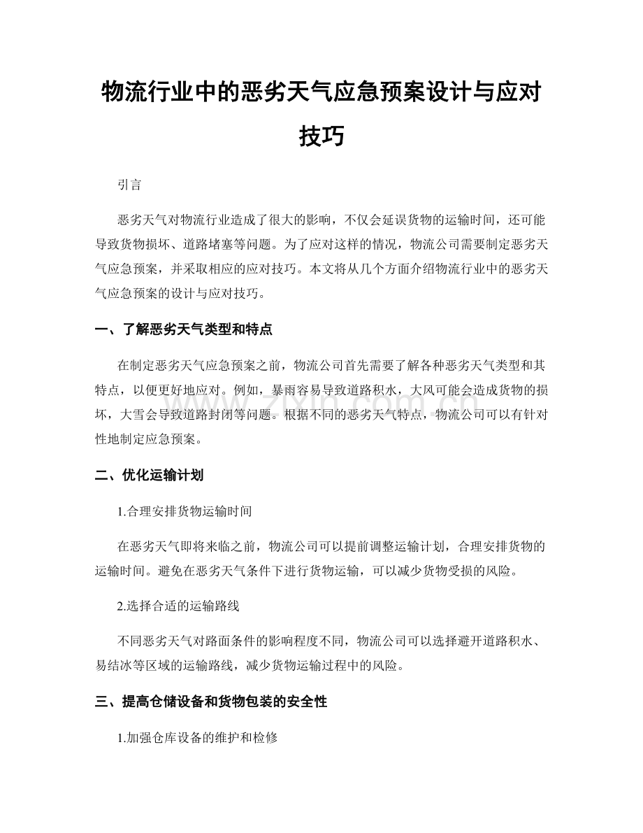 物流行业中的恶劣天气应急预案设计与应对技巧.docx_第1页