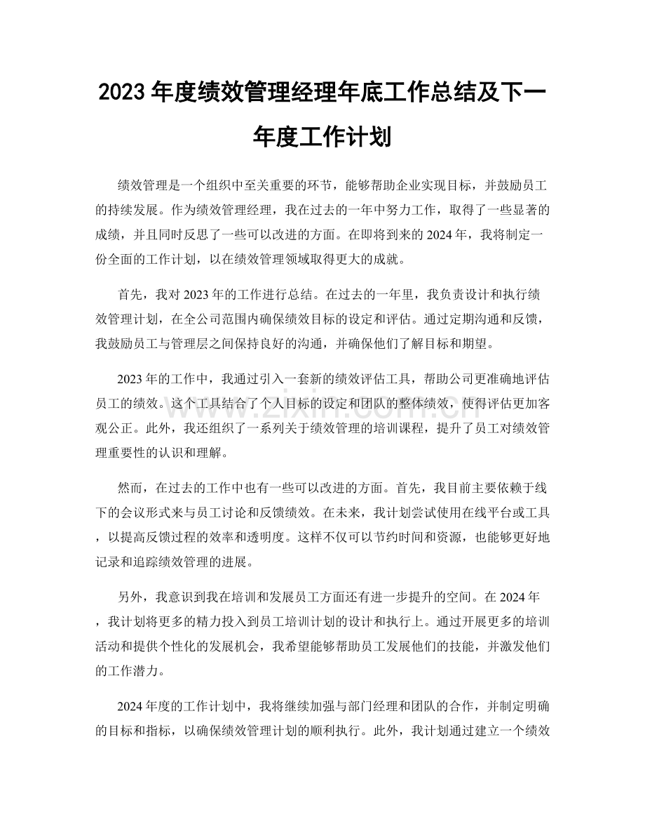 2023年度绩效管理经理年底工作总结及下一年度工作计划.docx_第1页