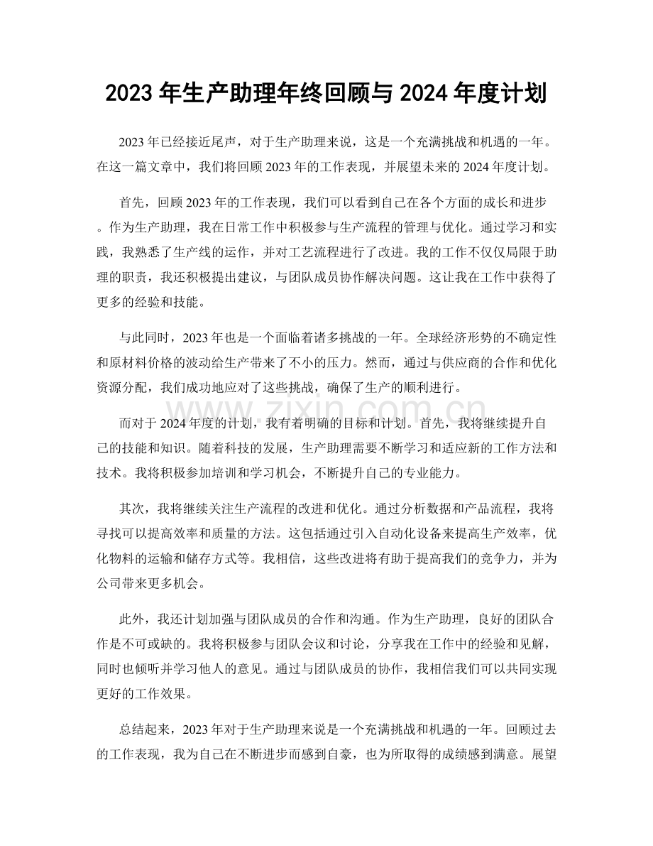 2023年生产助理年终回顾与2024年度计划.docx_第1页