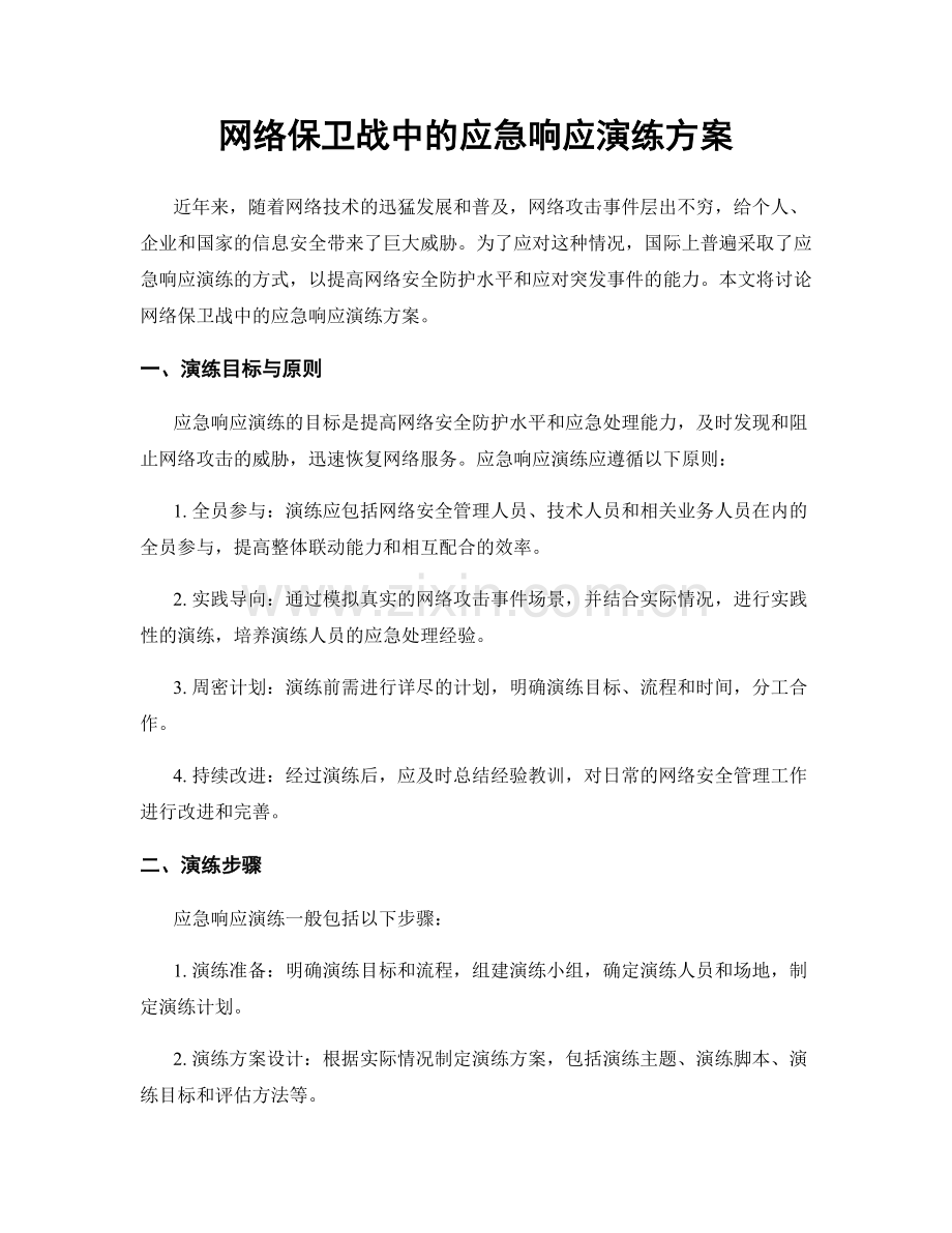 网络保卫战中的应急响应演练方案.docx_第1页