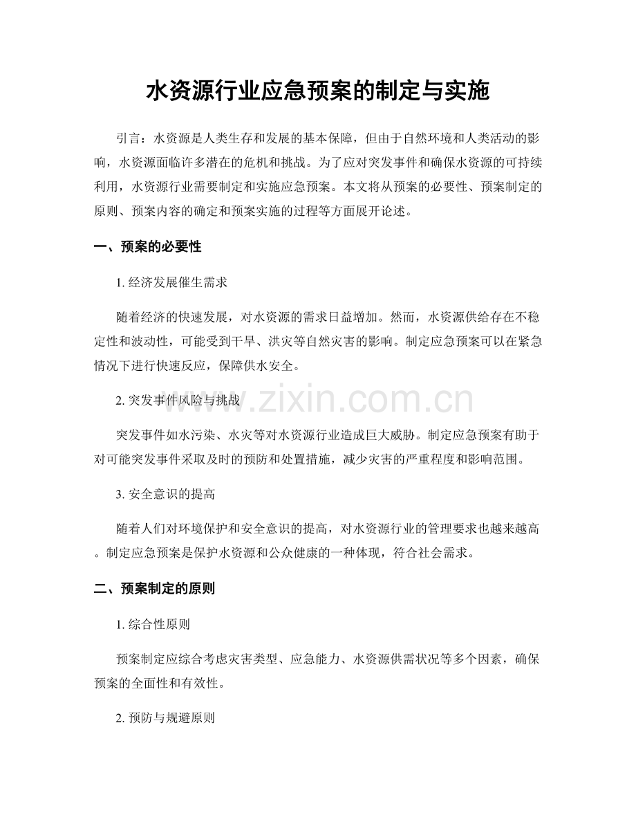 水资源行业应急预案的制定与实施.docx_第1页