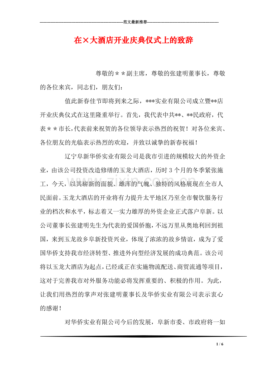 在×大酒店开业庆典仪式上的致辞-2.doc_第1页