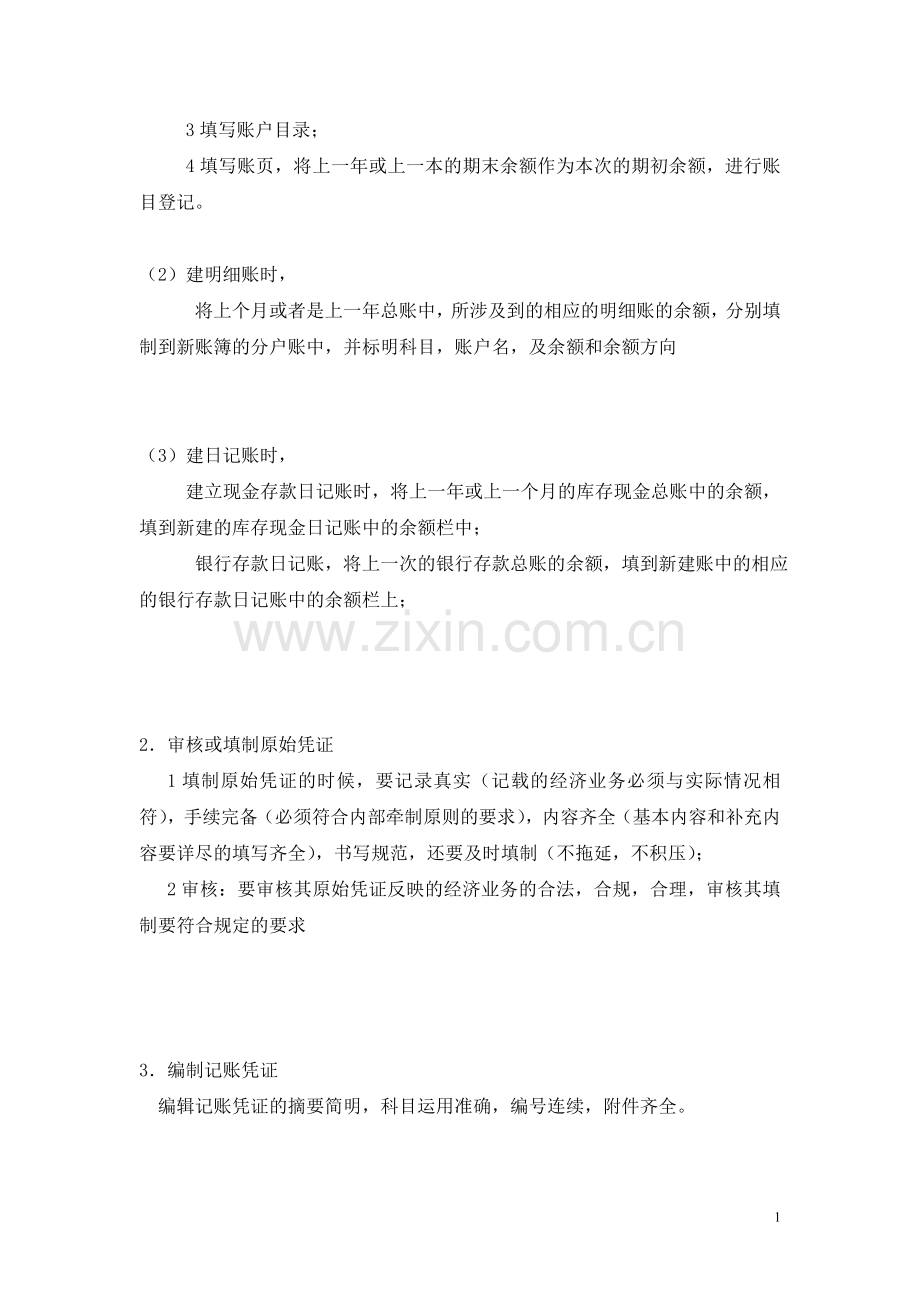 基础会计实习总结报告.doc_第2页
