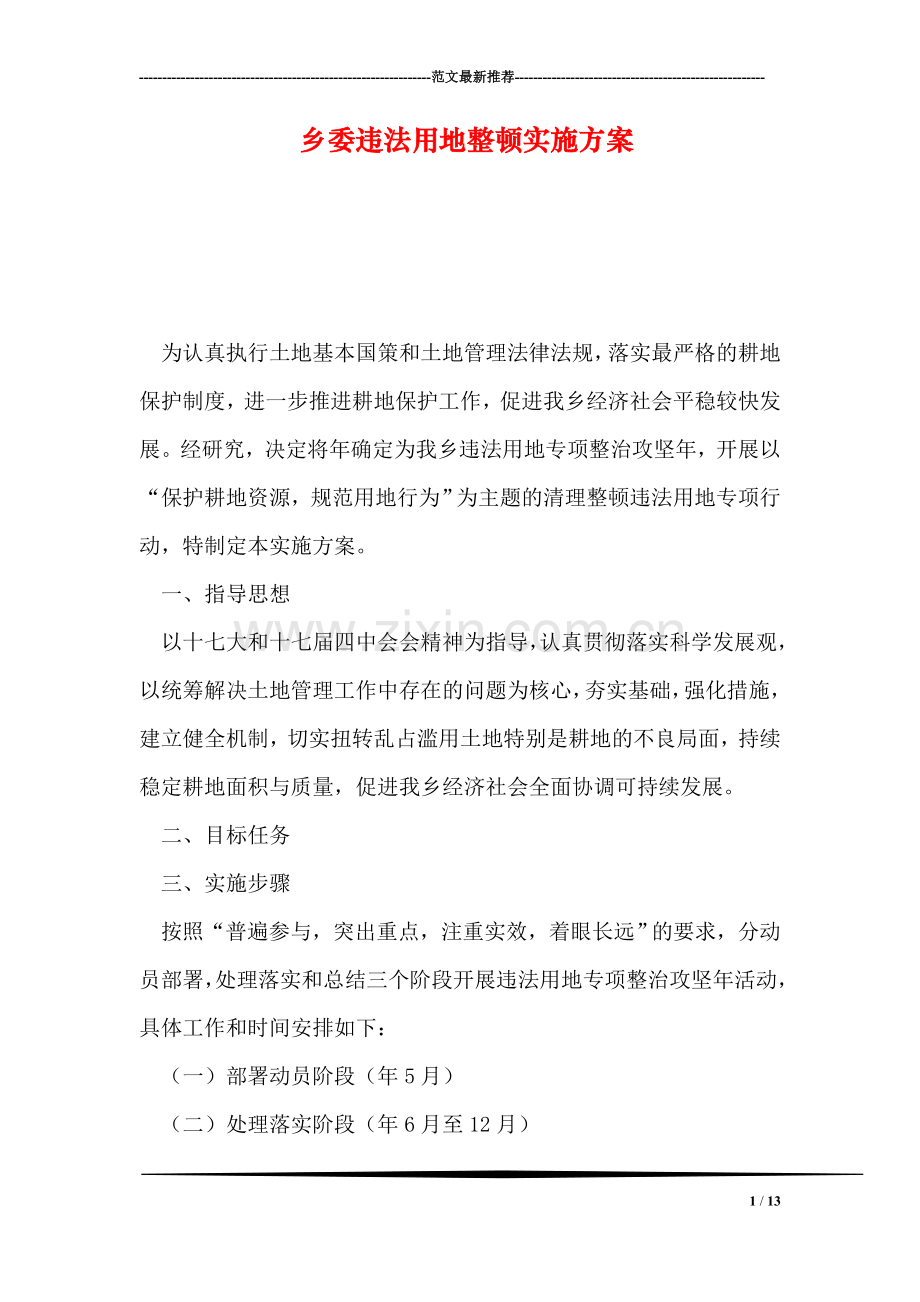 乡委违法用地整顿实施方案.doc_第1页