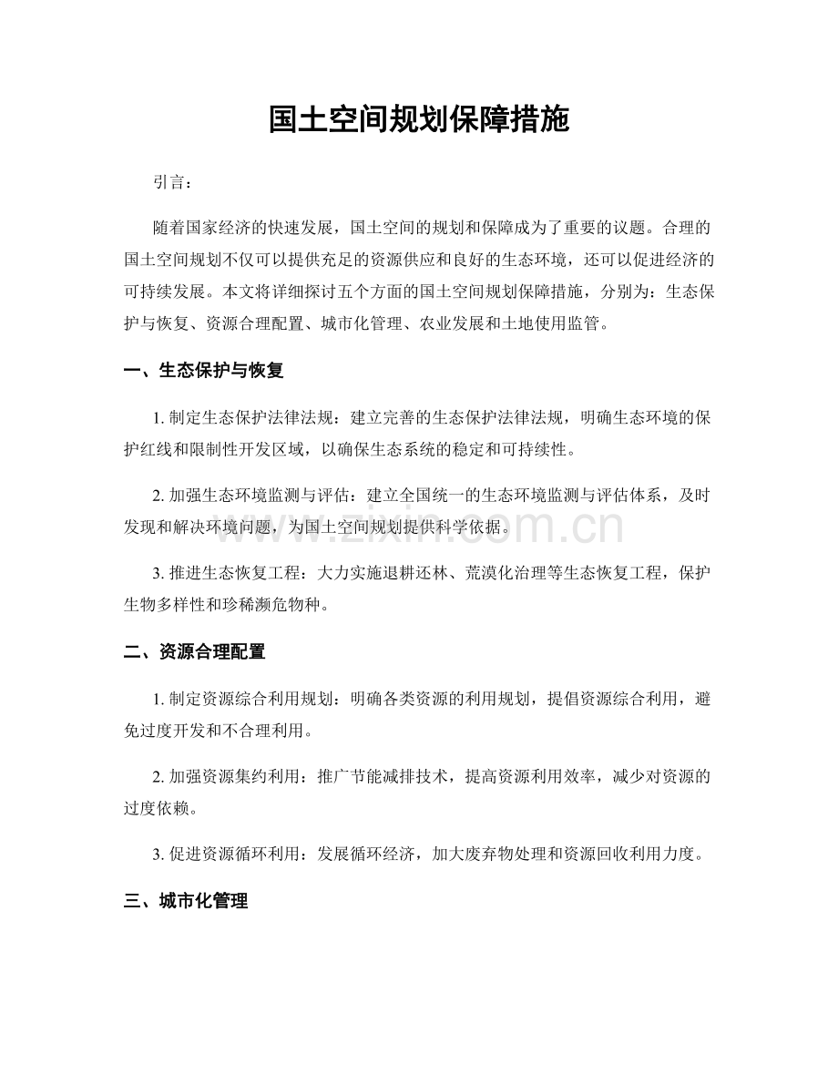 国土空间规划保障措施.docx_第1页