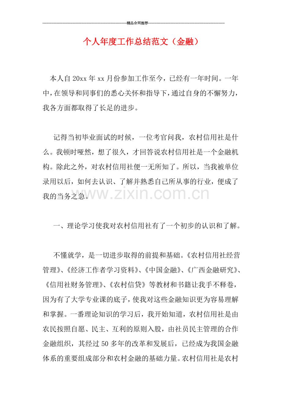 个人年度工作总结范文(金融).doc_第1页
