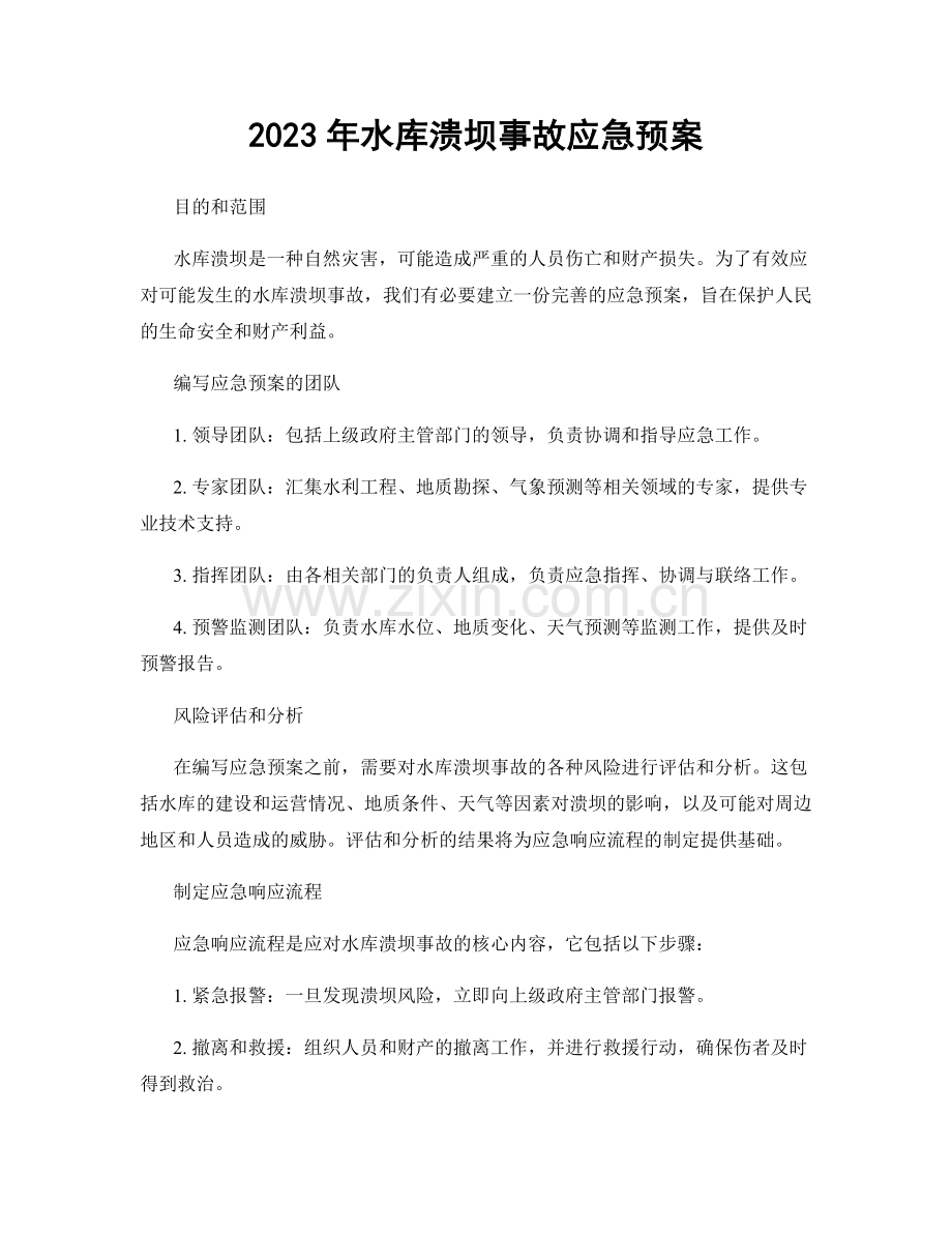 2023年水库溃坝事故应急预案.docx_第1页