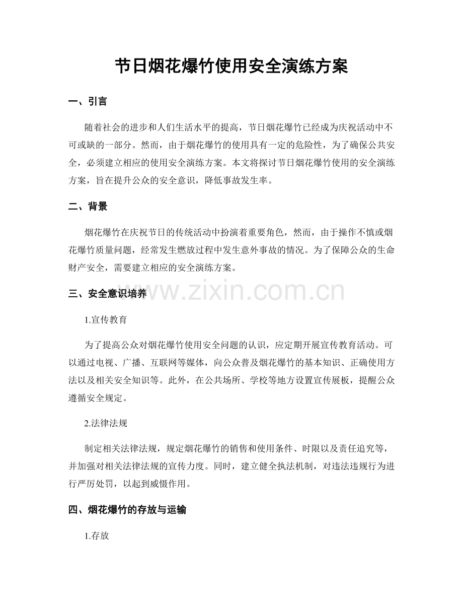 节日烟花爆竹使用安全演练方案.docx_第1页