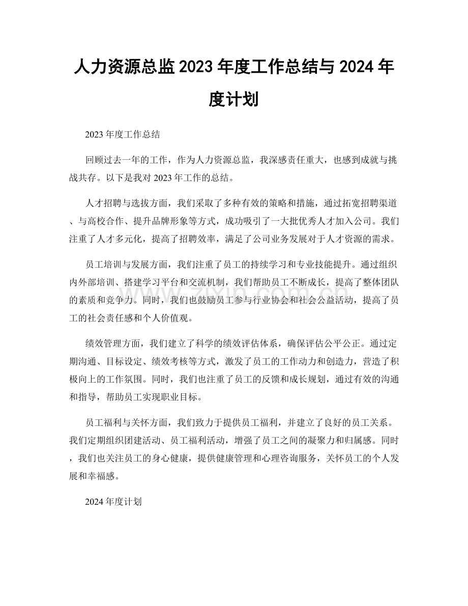 人力资源总监2023年度工作总结与2024年度计划.docx_第1页