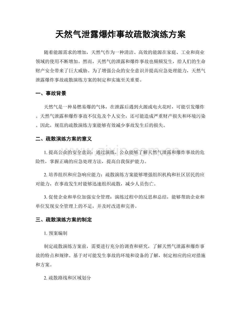 天然气泄露爆炸事故疏散演练方案.docx_第1页