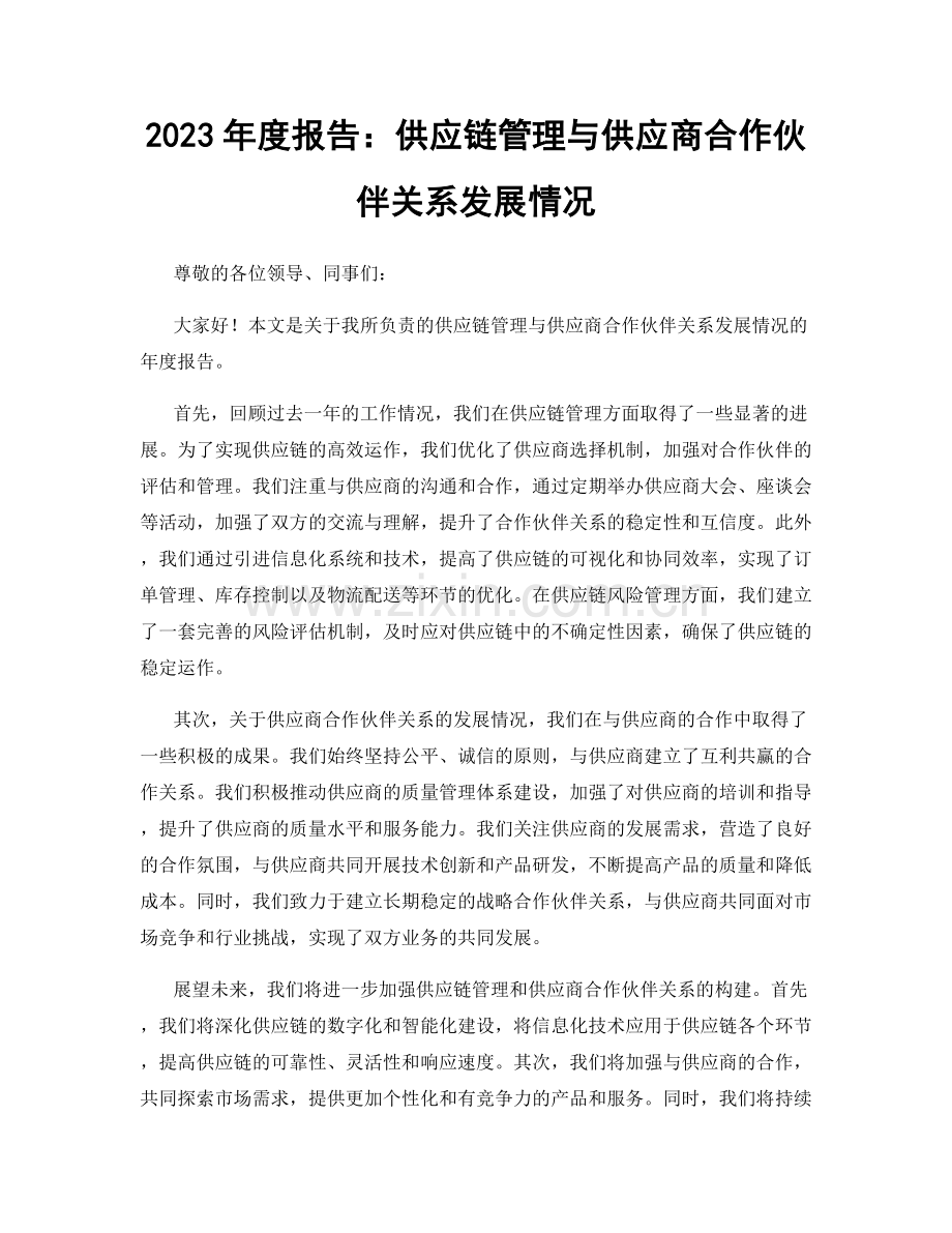 2023年度报告：供应链管理与供应商合作伙伴关系发展情况.docx_第1页