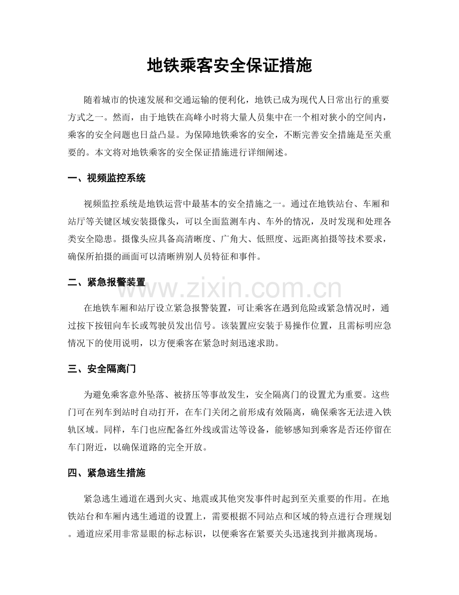 地铁乘客安全保证措施.docx_第1页