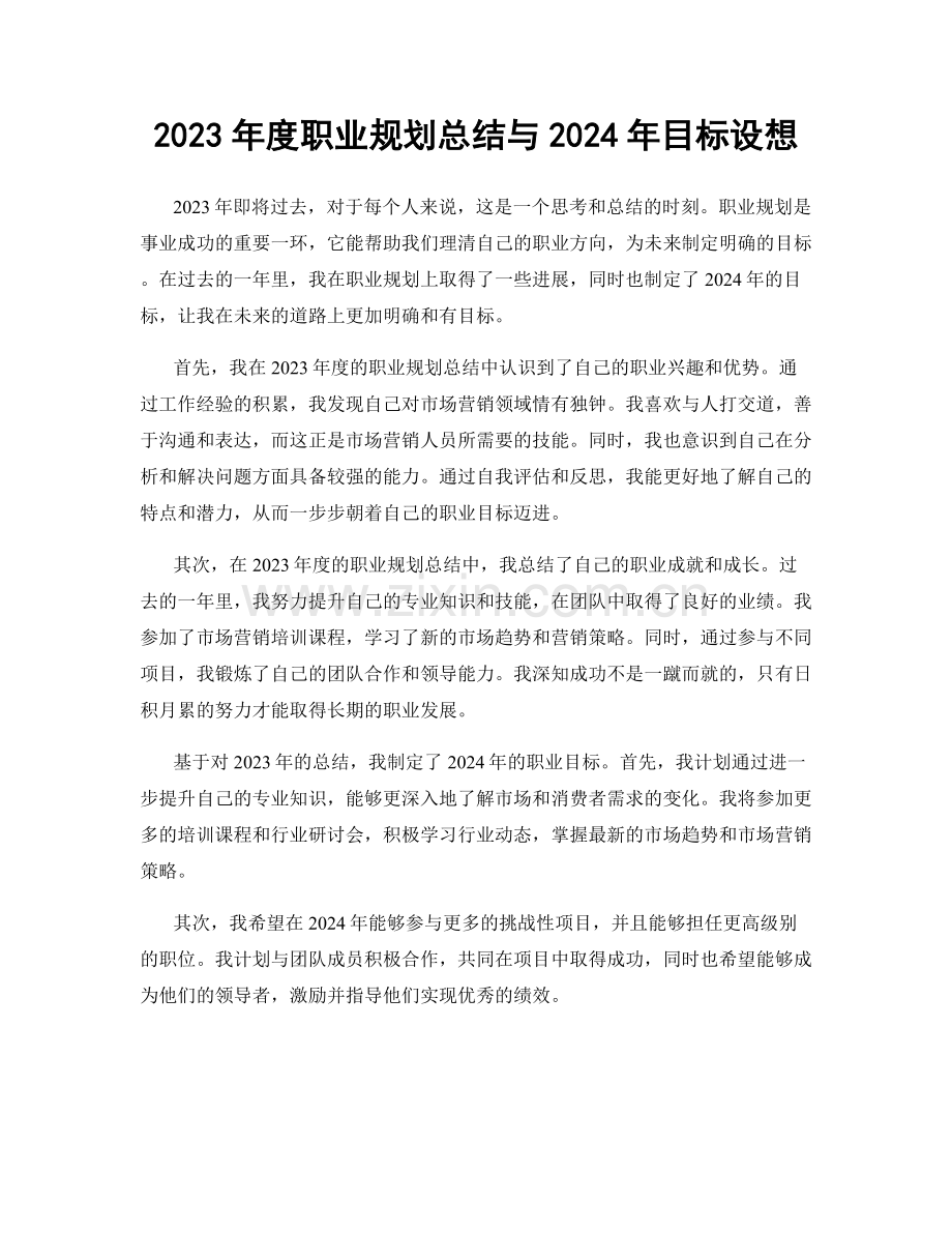 2023年度职业规划总结与2024年目标设想.docx_第1页