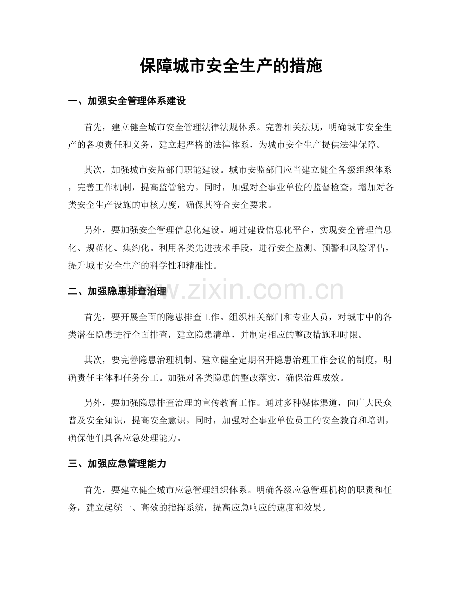 保障城市安全生产的措施.docx_第1页