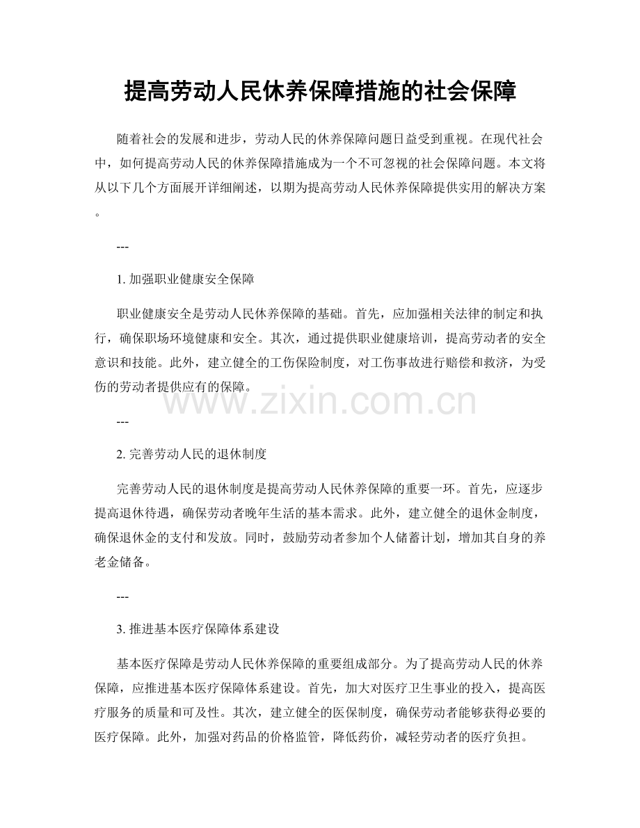 提高劳动人民休养保障措施的社会保障.docx_第1页