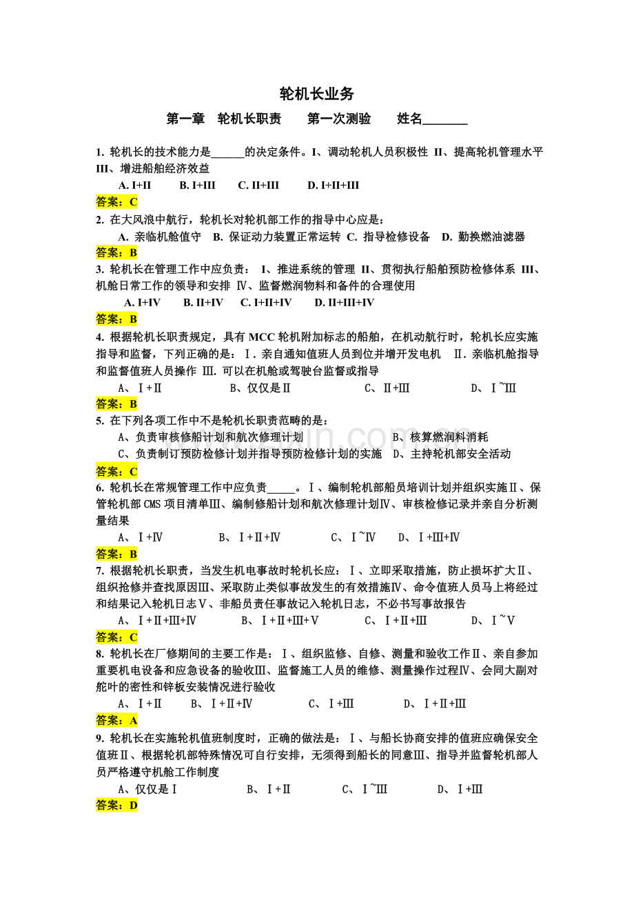 轮机长业务试题含答案.doc_第1页